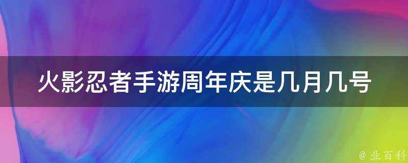 火影忍者手遊週年慶是幾月幾號