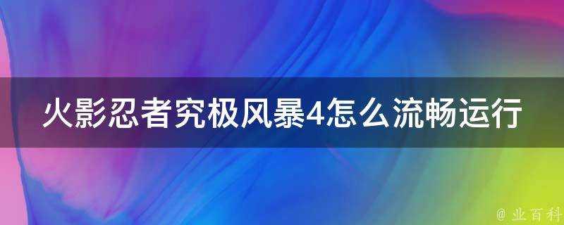 火影忍者究極風暴4怎麼流暢執行