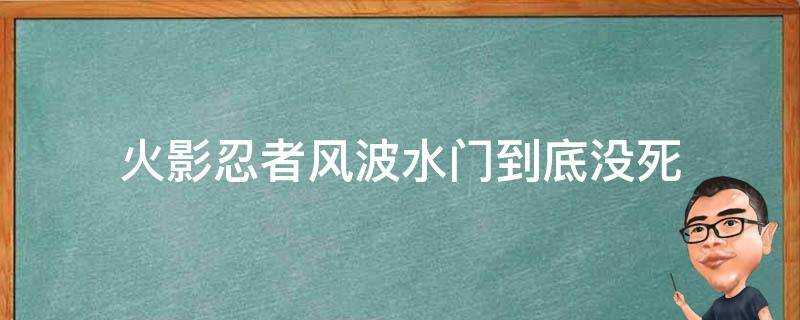 火影忍者風波水門到底沒死