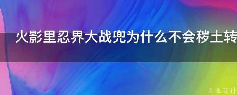 火影裡忍界大戰兜為什麼不會穢土轉生整個宇智波家族