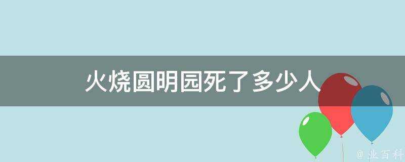 火燒圓明園死了多少人