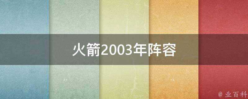 火箭2003年陣容