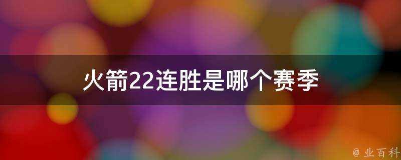 火箭22連勝是哪個賽季