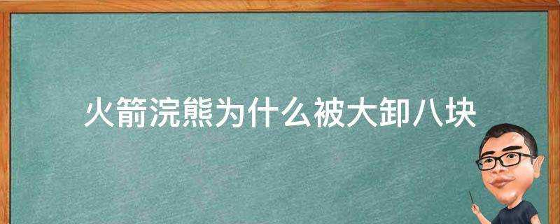 火箭浣熊為什麼被大卸八塊