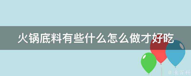 火鍋底料有些什麼怎麼做才好吃