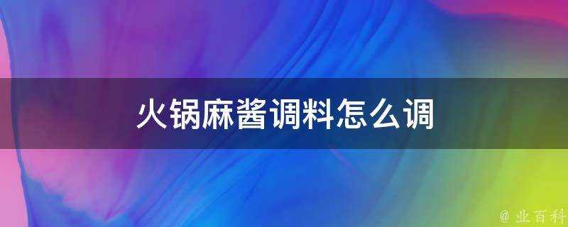 火鍋麻醬調料怎麼調