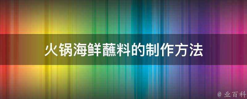 火鍋海鮮蘸料的製作方法