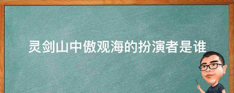 靈劍山中傲觀海的扮演者是誰