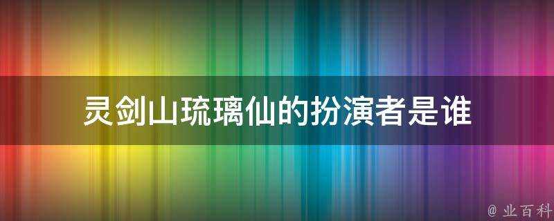 靈劍山琉璃仙的扮演者是誰