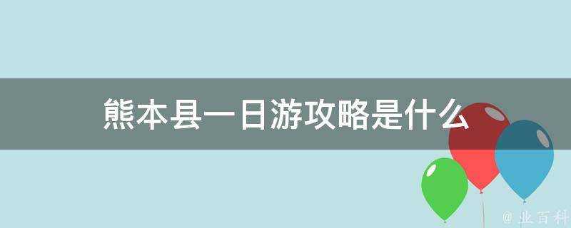 熊本縣一日遊攻略是什麼