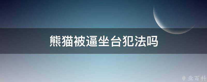 熊貓被逼坐檯犯法嗎