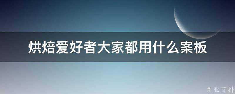 烘焙愛好者大家都用什麼案板