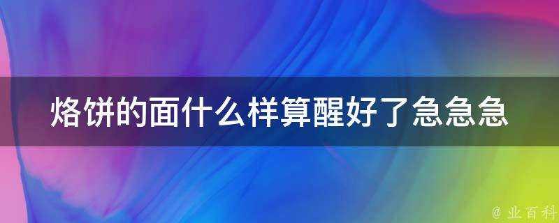 烙餅的面什麼樣算醒好了急急急