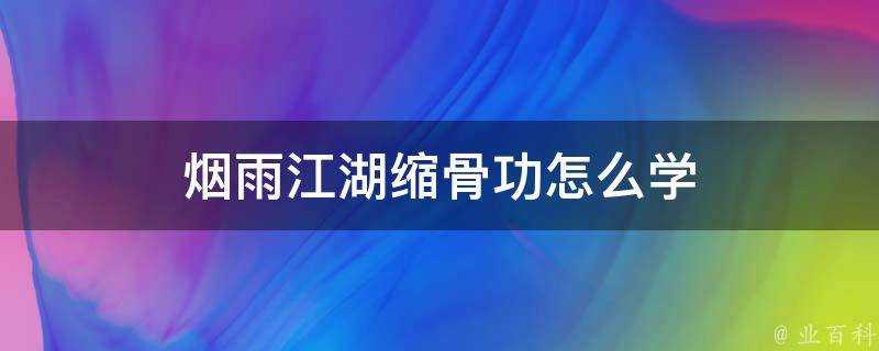 煙雨江湖縮骨功怎麼學