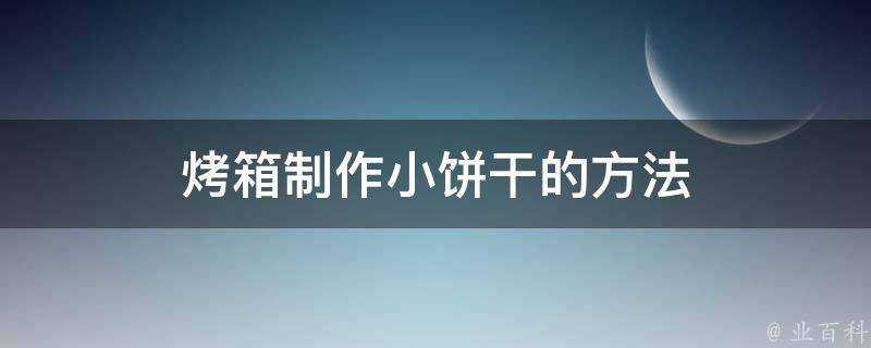 烤箱製作小餅乾的方法