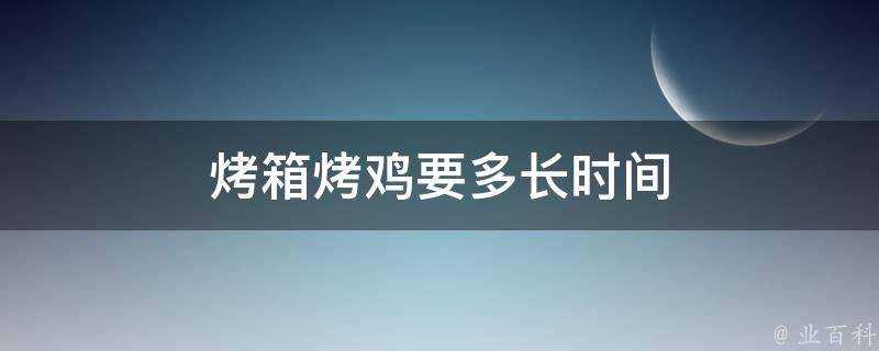 烤箱烤雞要多長時間