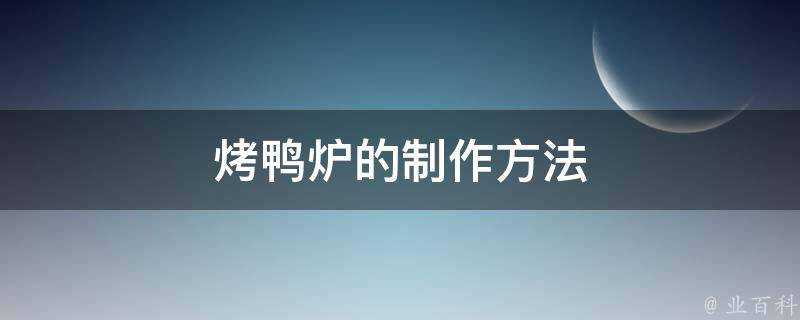 烤鴨爐的製作方法