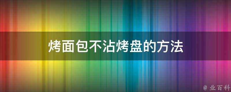 烤麵包不沾烤盤的方法