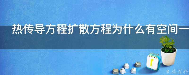 熱傳導方程擴散方程為什麼有空間一階導數的項