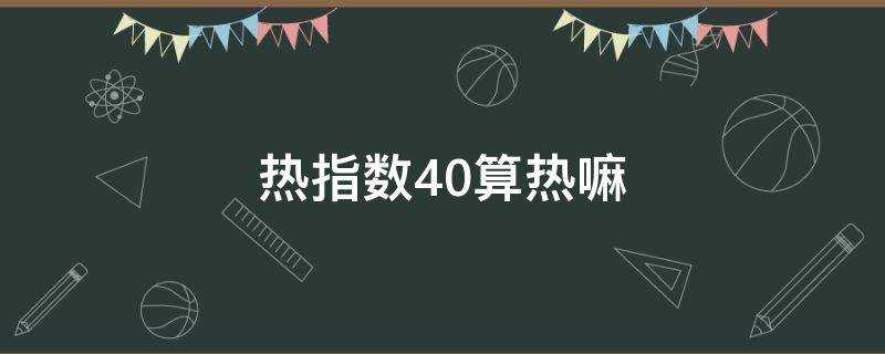 熱指數40算熱嘛