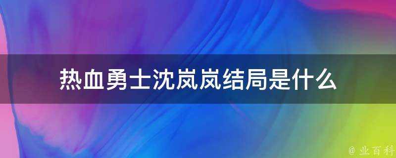 熱血勇士沈嵐嵐結局是什麼