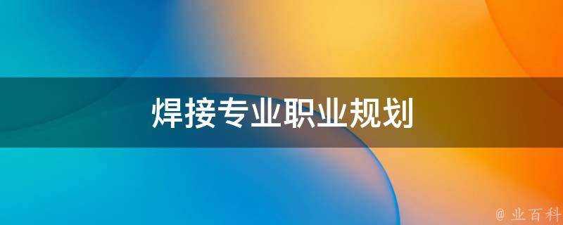 焊接專業職業規劃