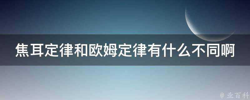 焦耳定律和歐姆定律有什麼不同啊