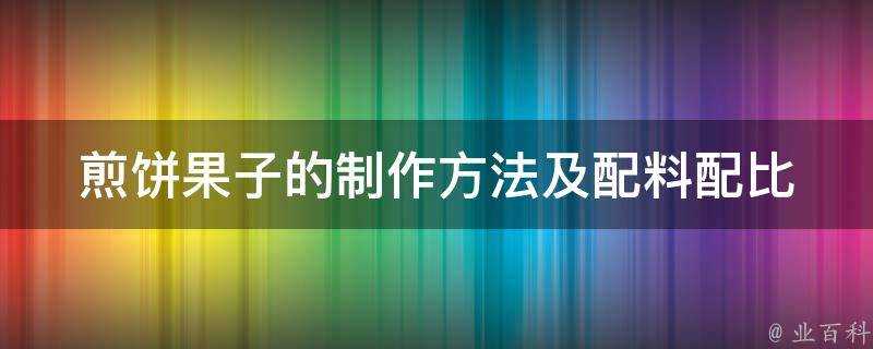 煎餅果子的製作方法及配料配比