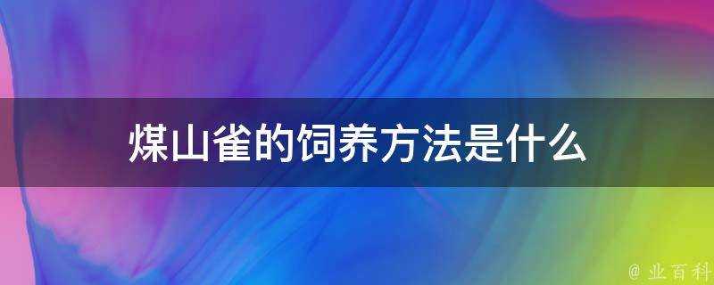 煤山雀的飼養方法是什麼