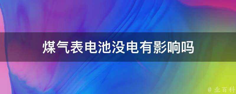 煤氣表電池沒電有影響嗎