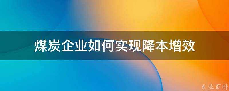 煤炭企業如何實現降本增效