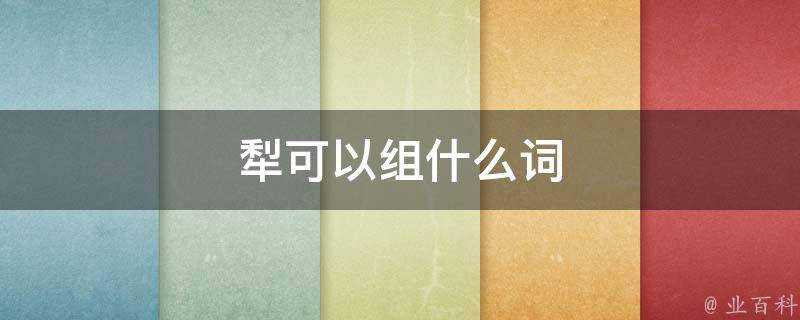 犁可以組什麼詞