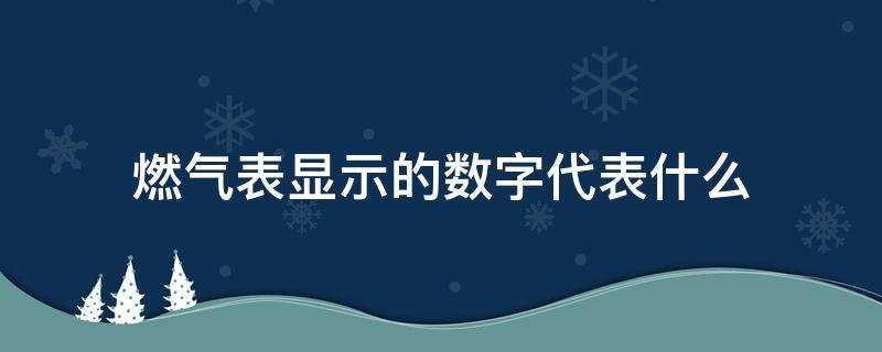 燃氣表顯示的數字代表什麼