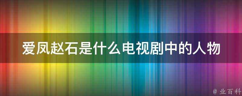 愛鳳趙石是什麼電視劇中的人物