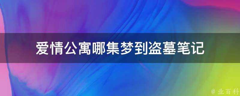 愛情公寓哪集夢到盜墓筆記