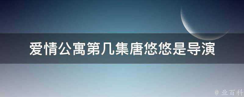 愛情公寓第幾集唐悠悠是導演