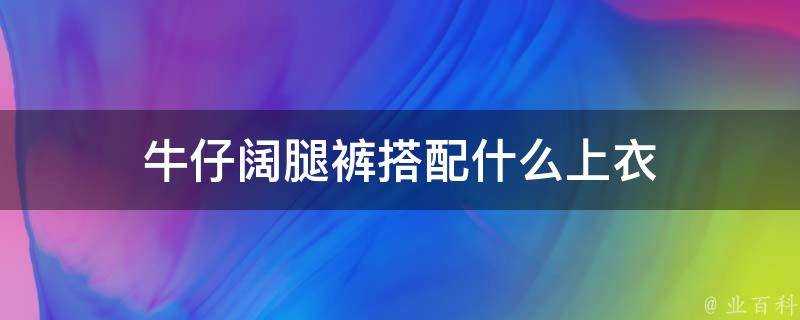 牛仔闊腿褲搭配什麼上衣