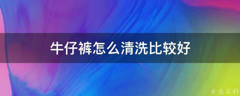 牛仔褲怎麼清洗比較好