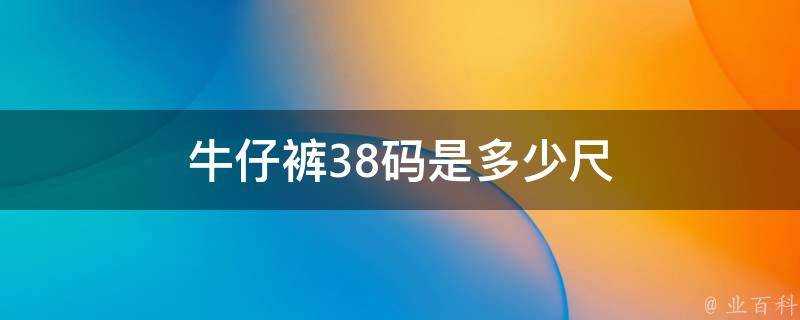 牛仔褲38碼是多少尺