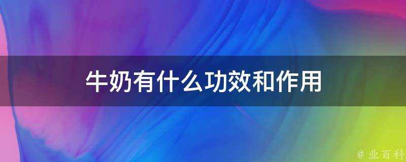 牛奶有什麼功效和作用