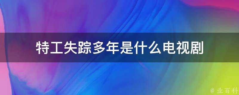 特工失蹤多年是什麼電視劇