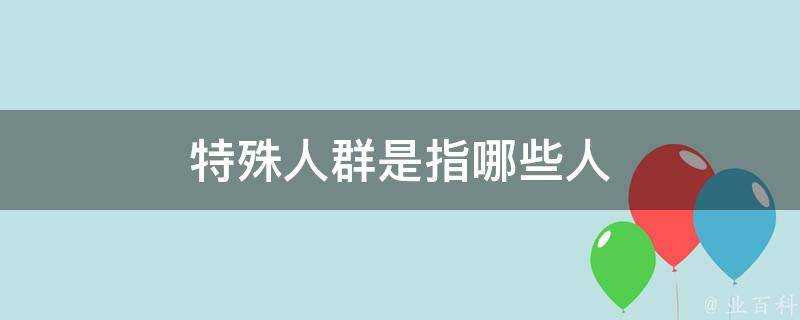 特殊人群是指哪些人