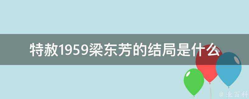 特赦1959梁東芳的結局是什麼