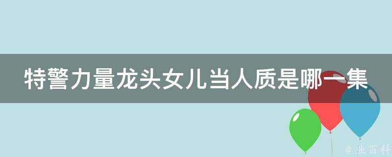 特警力量龍頭女兒當人質是哪一集