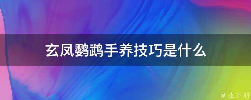 玄鳳鸚鵡手養技巧是什麼