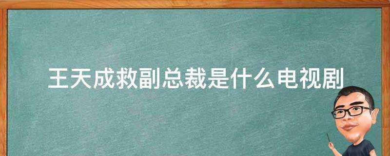 王天成救副總裁是什麼電視劇