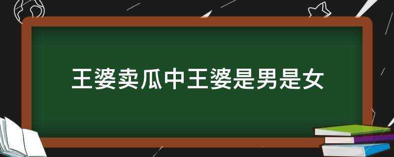 王婆賣瓜中王婆是男是女