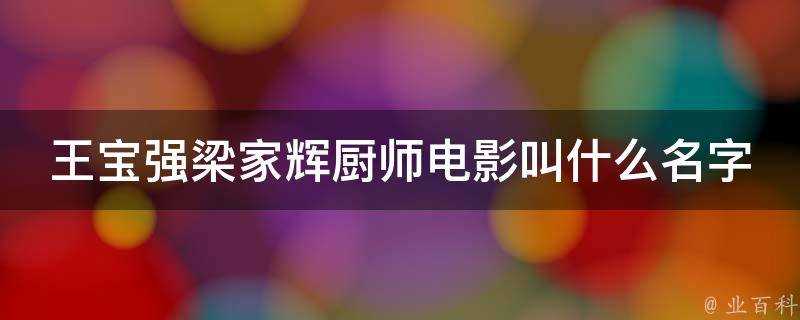 王寶強梁家輝廚師電影叫什麼名字