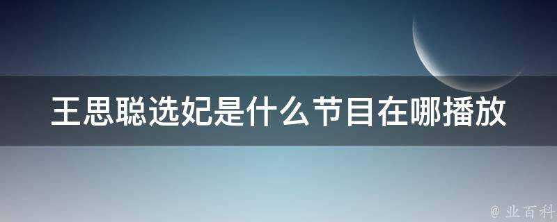 王思聰選妃是什麼節目在哪播放