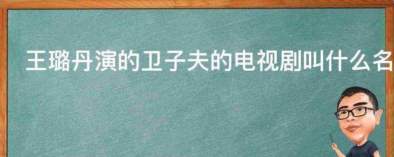 王璐丹演的衛子夫的電視劇叫什麼名字